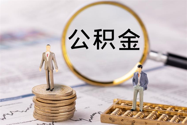 柳州离职提公积金要带什么材料（离职提取公积金要带什么）