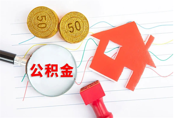 柳州如何取出来公积金（怎么取住房公积金出来）