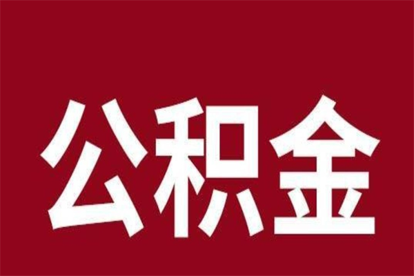 柳州在职可以一次性取公积金吗（在职怎么一次性提取公积金）