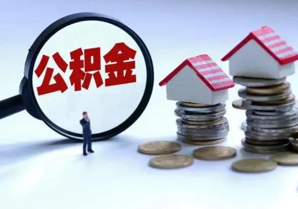 柳州离职了怎么取公积金（离职了怎么提取住房公积金的钱）