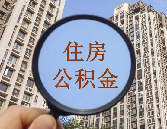 柳州代取个人住房公积金（代取公积金怎么取）