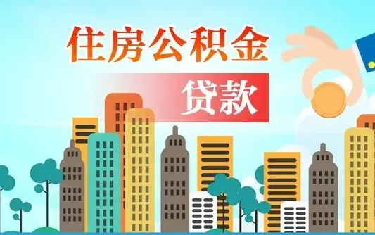 柳州离职如何取的公积金（离职怎么提取住房公积金的钱）