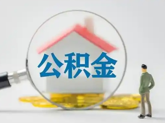 柳州取出公积金流程（取出住房公积金的步骤）